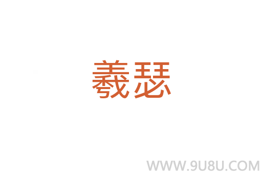 羲瑟