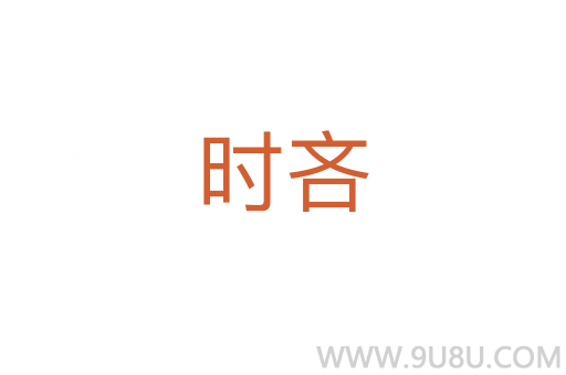 時吝