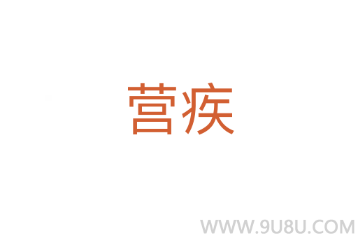 營疾