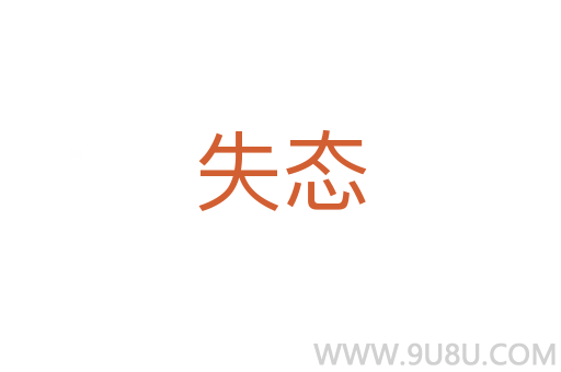 失態