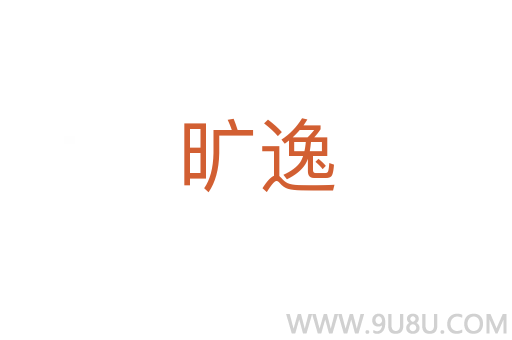 曠逸