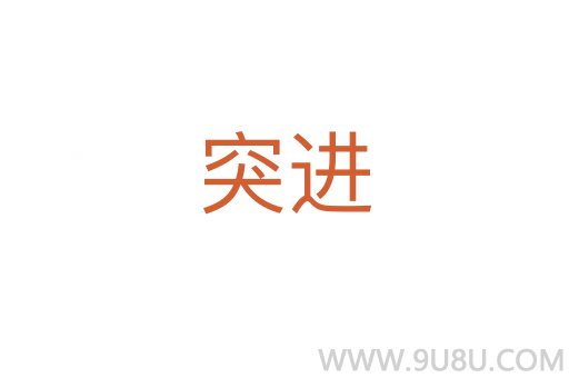 突進