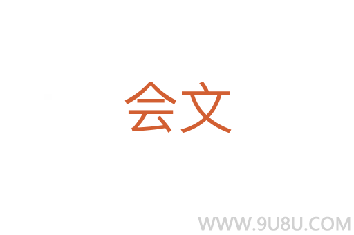 會(huì)文