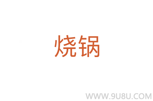燒鍋