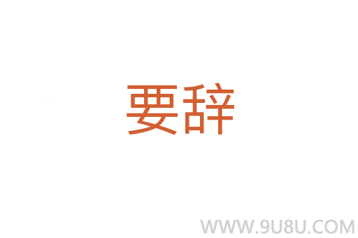 要辭