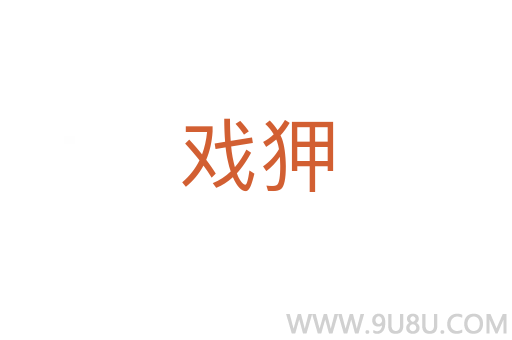 戲狎
