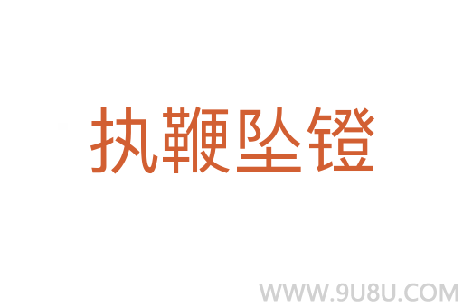 執鞭墜鐙