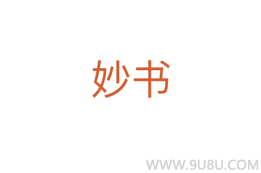 妙書