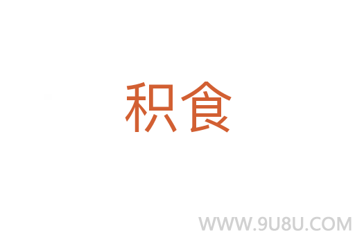 積食