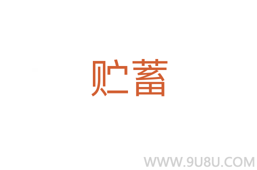 貯蓄