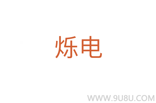 爍電
