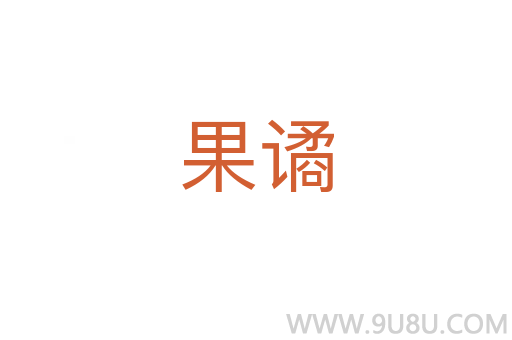 果譎