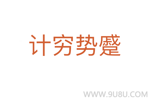 計窮勢蹙