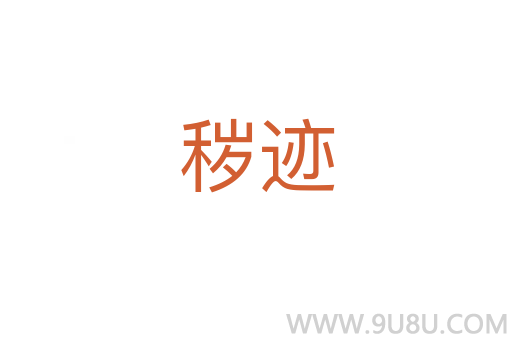 穢跡