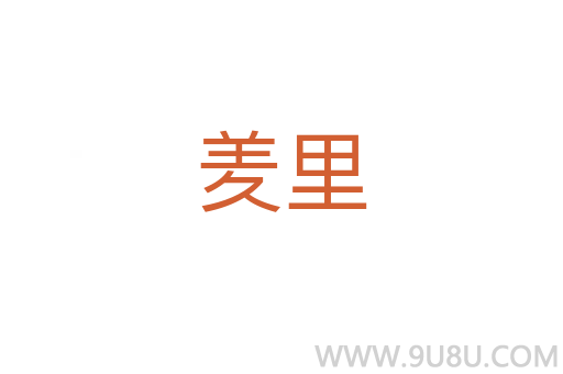 羑里