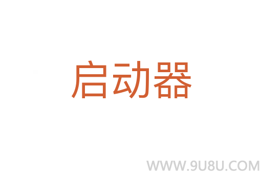 啟動器