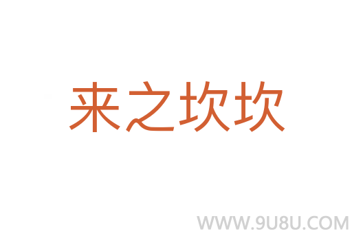 來之坎坎