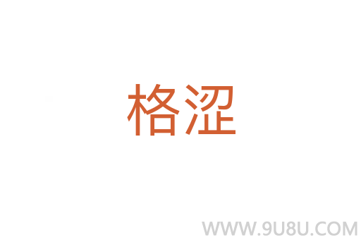 格澀