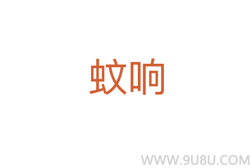 蚊響