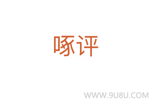 啄評