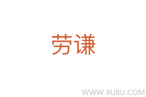 勞謙