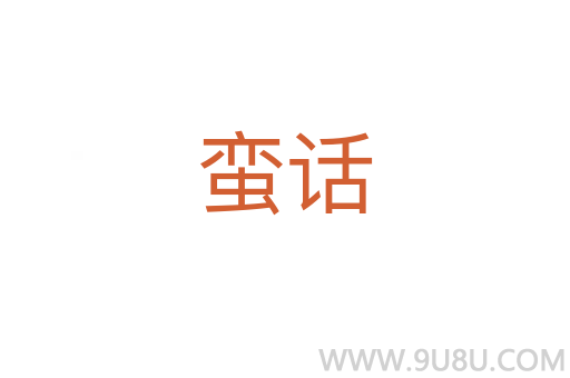 蠻話