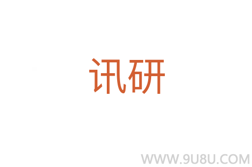 訊研