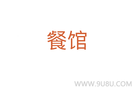 餐館