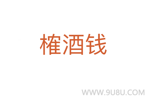榷酒錢