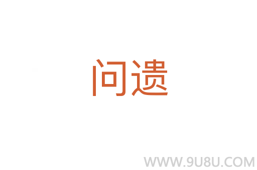 問遺