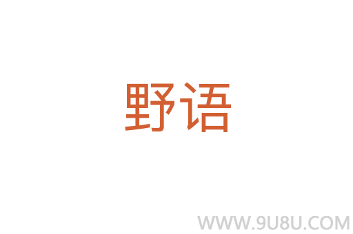 野語