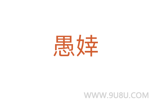 愚婞