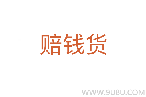 賠錢貨