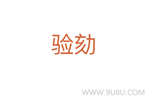 驗劾