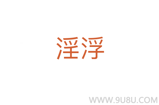 淫浮