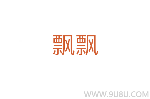 飄飄