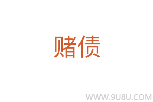 賭債