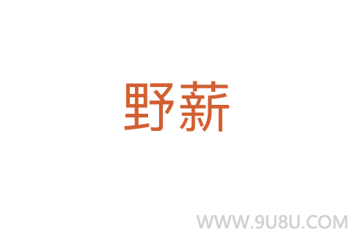 野薪
