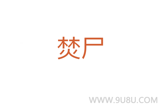 焚尸