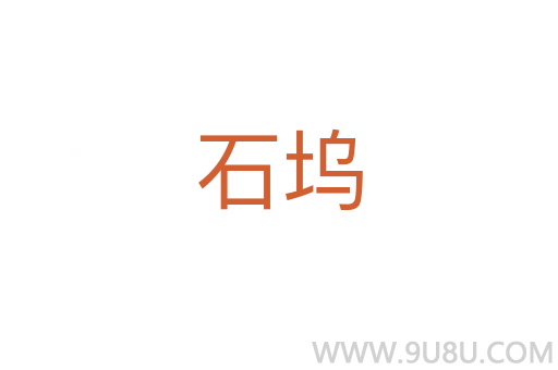 石塢