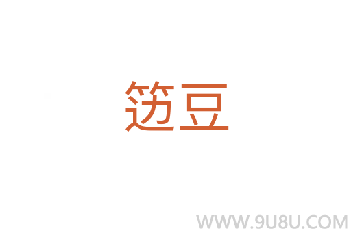 籩豆