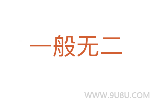 一般無二