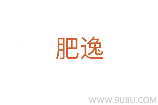 肥逸