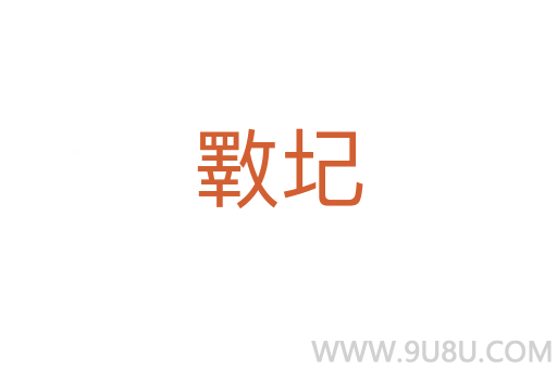 斁圮