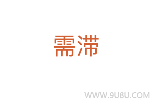需滯