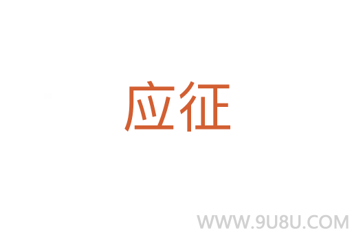 應征