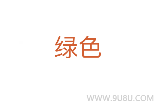 綠色