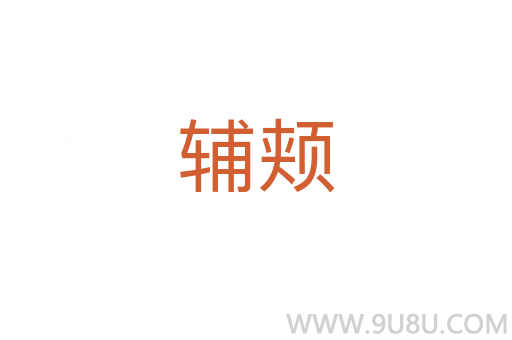 輔頰
