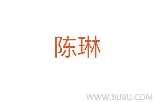 陳琳