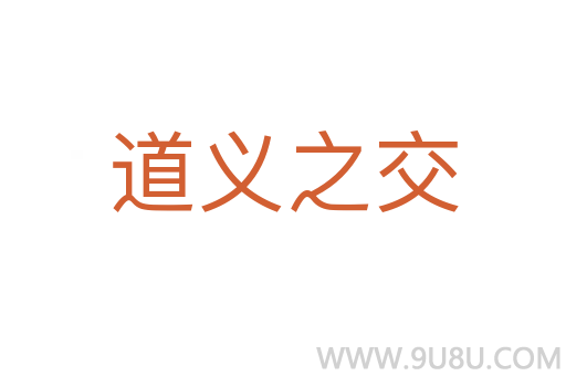 道義之交